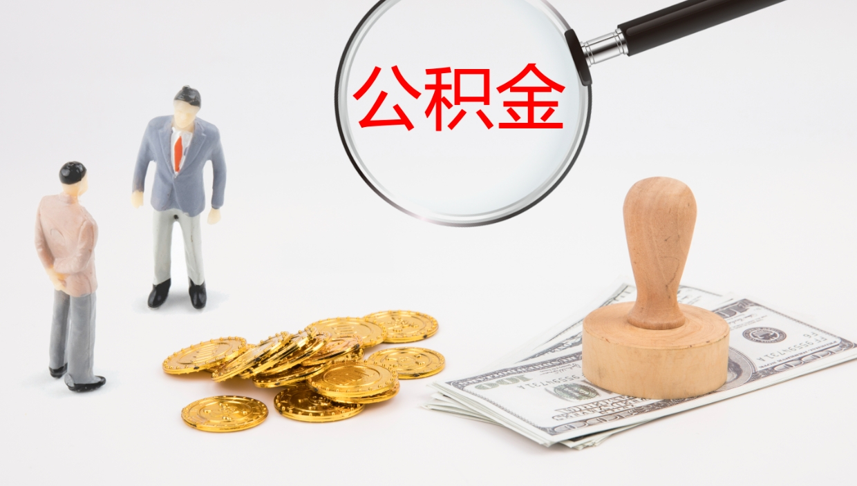 香河镇江公积金代取公司（香河镇江取公积金需要什么材料）